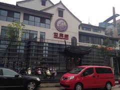 门面-欣旺·迎宾楼·百年无锡菜