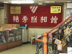 -艳芳照相馆