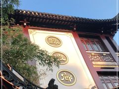 门面-绿波廊(豫园店)