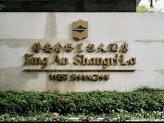 -上海静安香格里拉大酒店