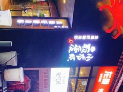 -龙巢盱眙龙虾·牛蛙·烧烤宵夜(八卦岭店)
