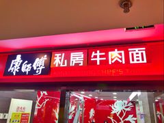 门面-康师傅私房牛肉面(北京南站店)