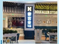 -豪客来牛排(福城天虹店)