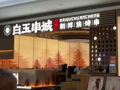 -白玉·朝鲜族烤串(深圳Kkone店)