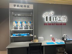 -IT工坊手机电脑维修回收(天山路店)