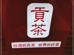 -贡茶(胜利夹层店)