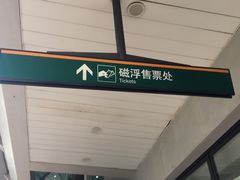 -磁浮交通科技馆
