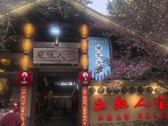 -土灶人家柴火鸡(都江堰店)