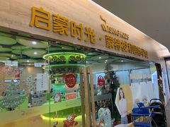 -启蒙时光托育中心(新北k12店)