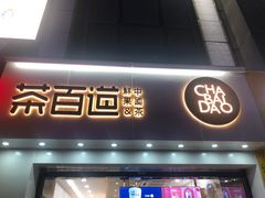 门面-茶百道(沃格时尚街店)