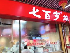 -七百岁羊肉馆(环球港店)