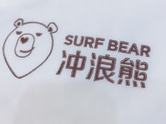 -冲浪熊西餐厅(南戴河店)