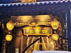 -袁老四重庆老火锅(桐梓坡店)