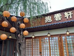 -抱雲轩·湖景庭院茶空间(东湖阳光店)