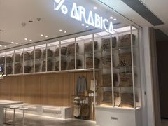 -% Arabica阿拉比卡咖啡(深圳湾万象城店)