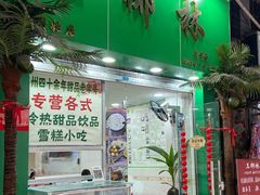 -玉椰林甜品店(创始店)