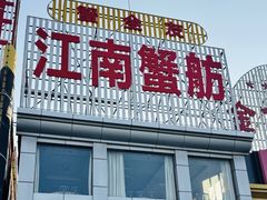 -七的湖·江南蟹舫·阳澄湖农家菜(蟹舫苑店)