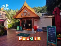 -泰堤坊(淡水体育馆店)