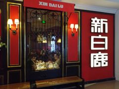 -新白鹿餐厅(第一百货店)