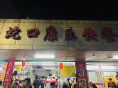 -蛇口康乐快餐鱼仔档(翠苑小区店)