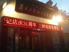 门面-萧记三鲜烩面(黄河南路店)