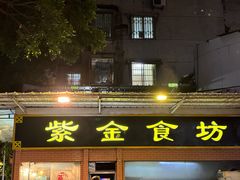 -紫金食坊(江南西路店)