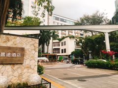 -深圳海景嘉途酒店(东翼楼)