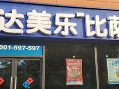 门面-达美乐比萨(江月路店)