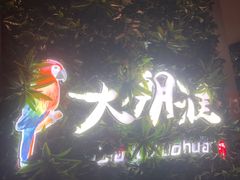 -大潮淮·淮扬菜(何园旗舰店)