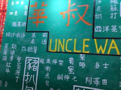-華叔茶記