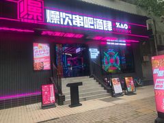 门面-燥次·烧烤酒场(万象城店)