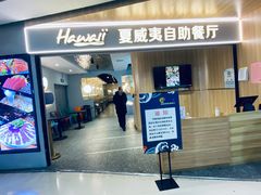 -夏威夷火锅烤肉自助餐厅(茂业店)