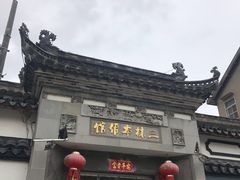 -三林本帮馆(中林街店)