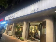门面-成川茶店·潮汕工夫浓茶(万象店)