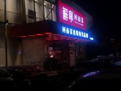 -解家河南菜(商鼎路店)