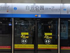 -白云公园(地铁站)