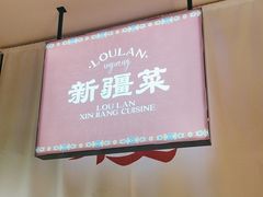 -楼兰新疆菜(江宁万达店)