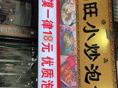 门面-马旺小炒泡馍