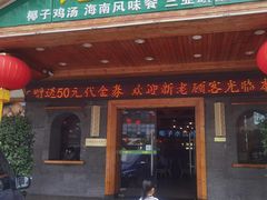 门面-龙泉人椰子鸡.糟粕醋.海南菜(三亚旗舰店)