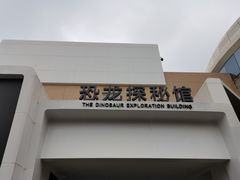 -自贡恐龙博物馆