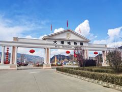 -大理地热国