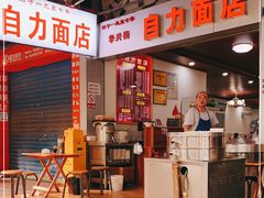 -华兴街自力面店