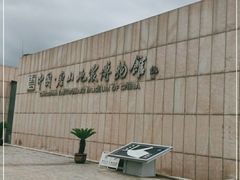 -中国唐山地震博物馆
