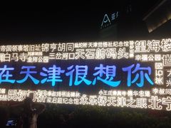 -天津之眼摩天轮