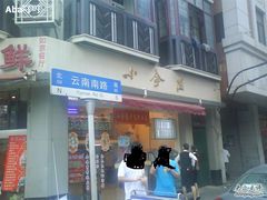 门面-云南路美食街