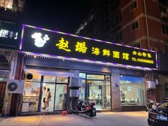 门面-赵璐海鲜面馆(德行路店)