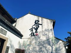 -黎里古镇