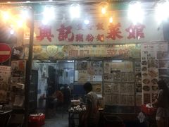 门面-兴记菜馆