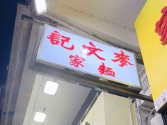 -麦文记面家(佐敦店)