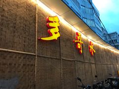 -多哥水傣味餐厅(司马巷店)
